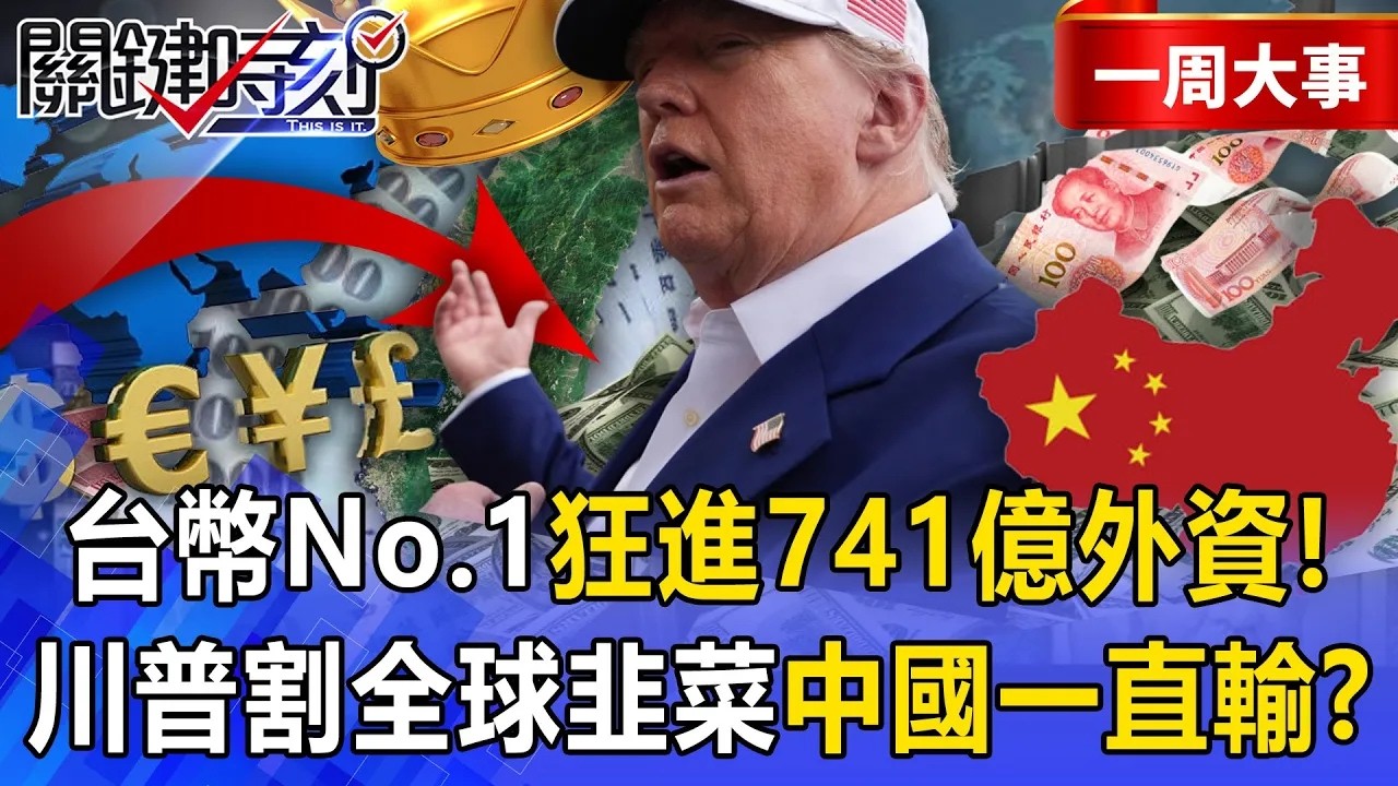 【精選】台幣成「亞洲第一貨幣」全球搶著要？！川普割全球韭菜「中國一直輸台灣一直贏」外資買爆741億？！【關鍵時刻】張炤和   ⁨@關鍵時刻