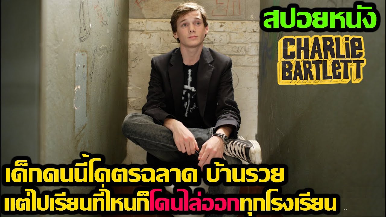 [สปอยหนัง] เด็กคนนี้โคตรฉลาด บ้านรวย แต่ไปเรียนที่ไหนก็โดนไล่ออกทุกโรงเรียน
