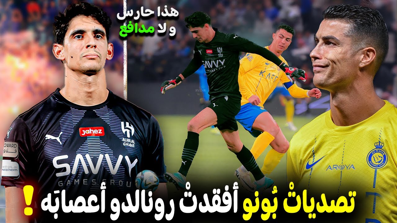 تقرير رائع .. عن ياسين بونو | شاهد كيف عذب رونالدو حتى قام بحركةٍ لا اخلاقية !