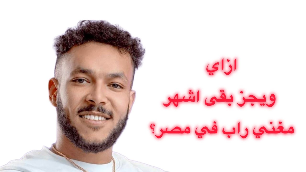 ازاي ويجز بقى اشهر مغني راب في مصر! 
