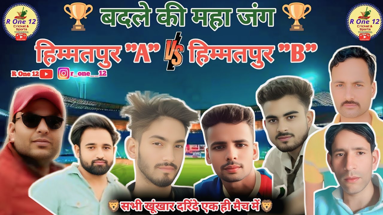 himmatpur A, 🆚himmatpur B एक और महा मुकाबला #cricket