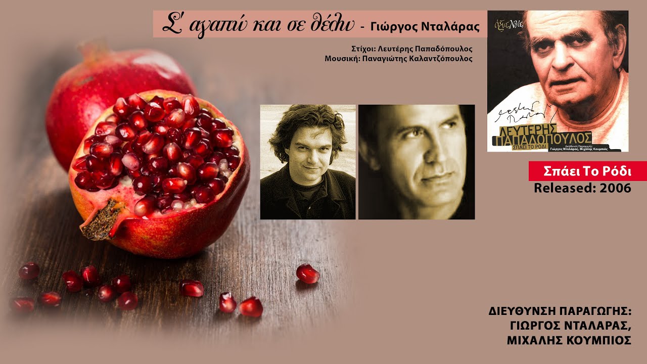 Γιώργος Νταλάρας - Σ' Αγαπώ Και Σε Θέλω