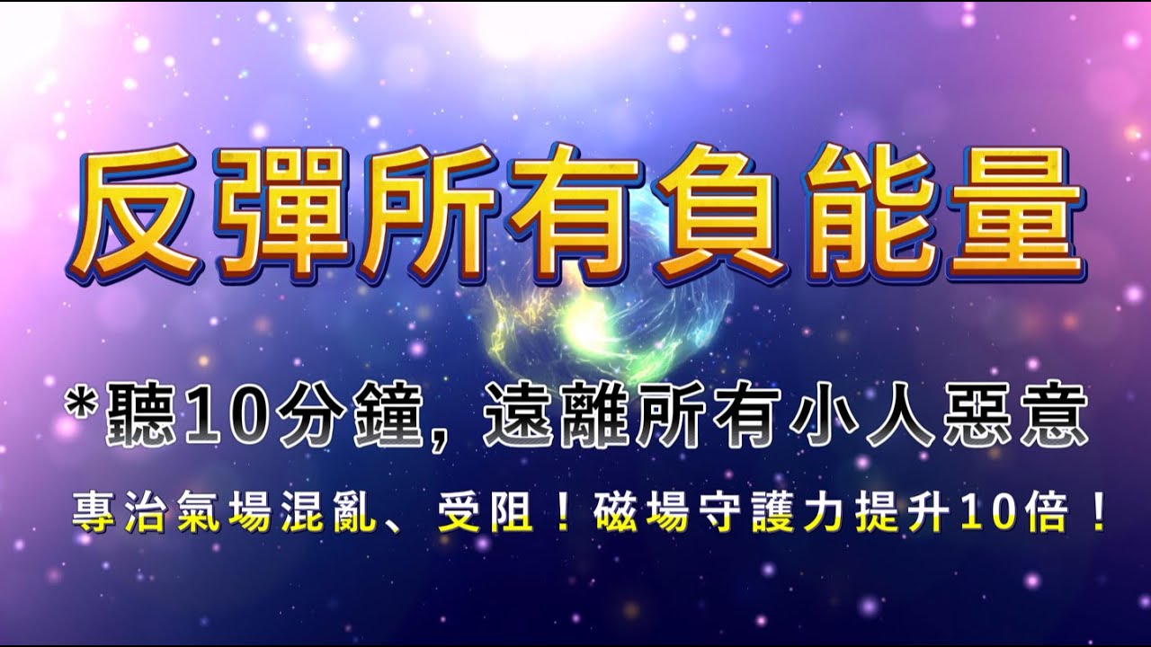 【強效能量保護音場】🌟聽10分鐘，遠離所有小人惡意！磁場守護力提升10倍！專治磁場混亂、人際受阻！徹底隔絕負能量傷害，常常聽，負能量無法靠近你！⚠️起床/出門/睡前必聽  #能量保護  #磁場淨化
