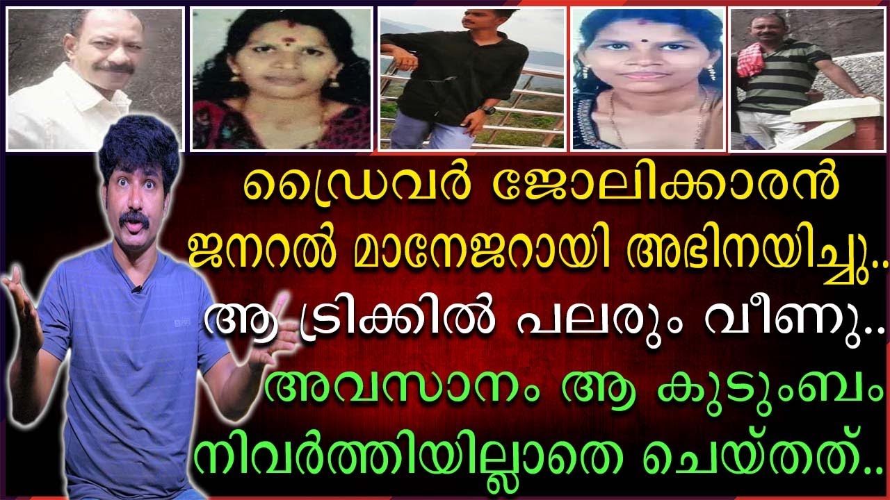 ഡ്രൈവർ ജോലിക്കാരൻ ജനറൽ മാനേജർ ആയി അഭിനയിച്ചു |  ആ ട്രിക്കിൽ പലരും വീണു