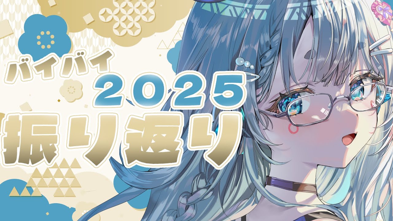 【雑談】今年もありがとうございました【杏戸ゆげ/ななしいんく】
