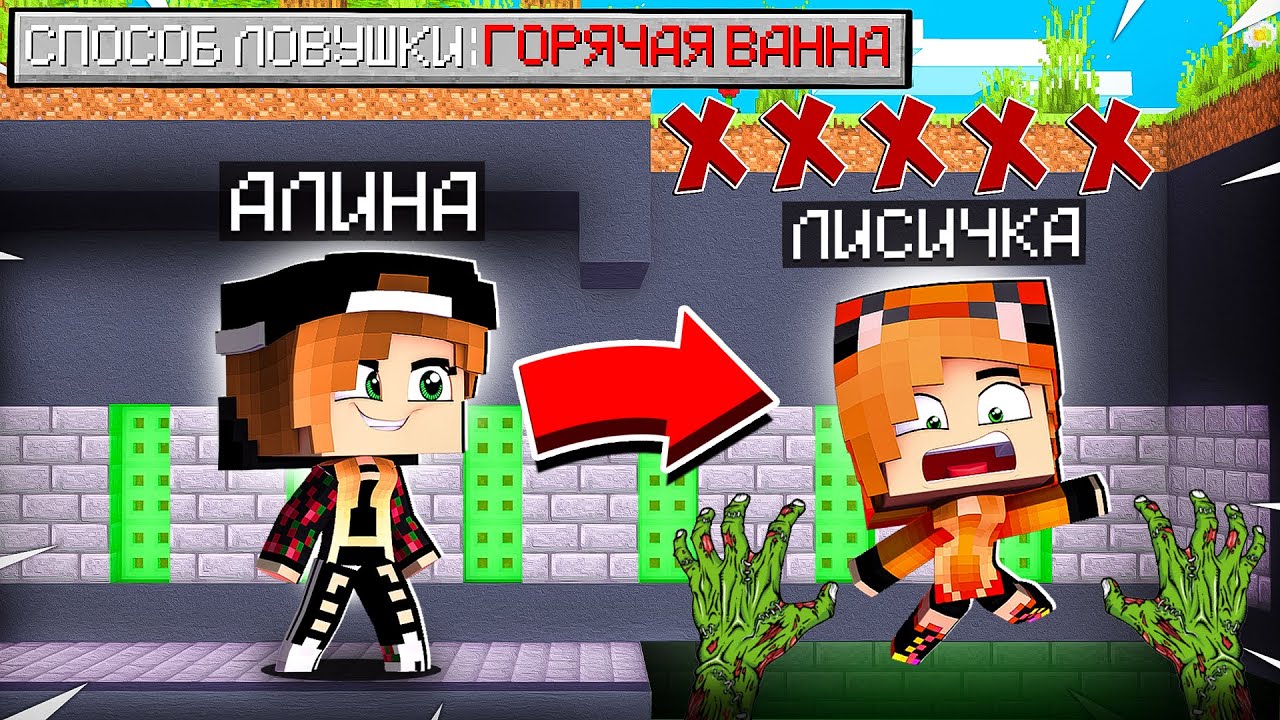 ЭТА ХИТРАЯ ДЕВОЧКА АЛИНА СДЕЛАЛА ЛОВУШКУ ПОДАРОК ДЛЯ ЛИСИЧКИ В МАЙНКРАФТЕ