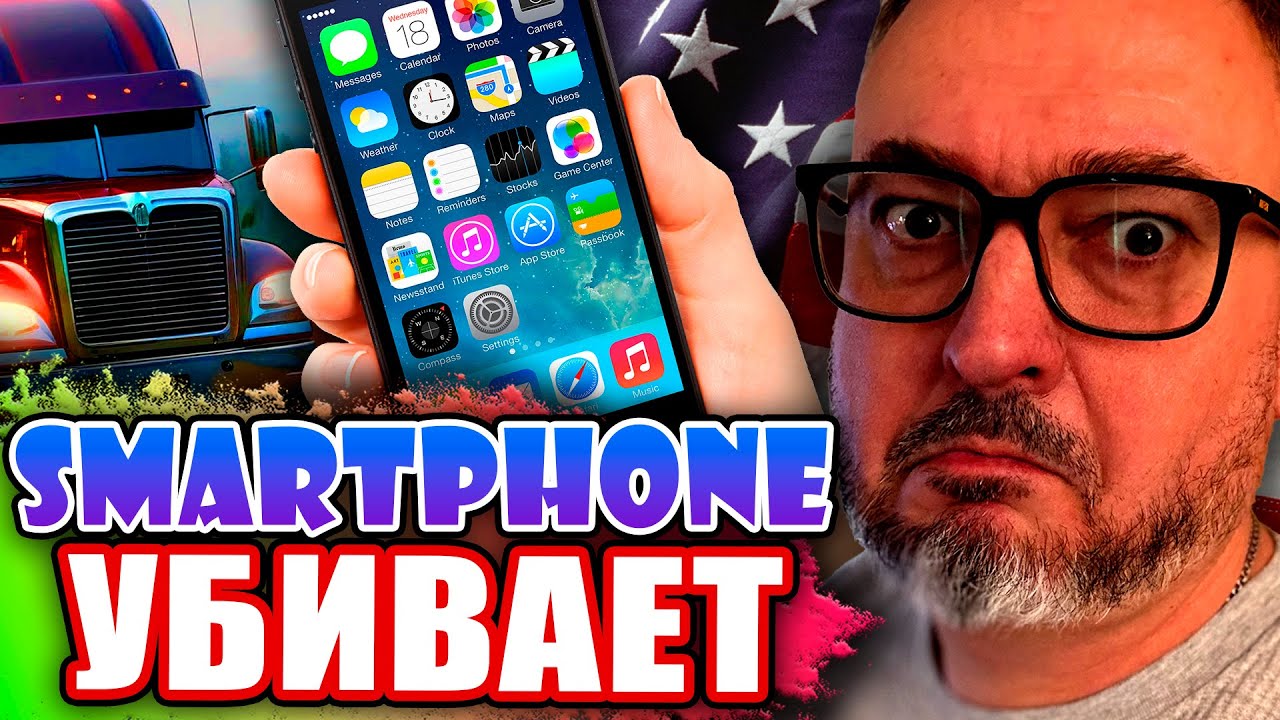 Причина смерти - смартфон | дальнобой в США | К. Карский