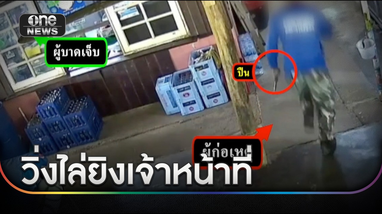 หัวหน้าสถานีดับไฟป่าหนีตาย มือปืนไล่ยิง | ข่าวเช้าช่องวัน | สำนักข่าววันนิวส์