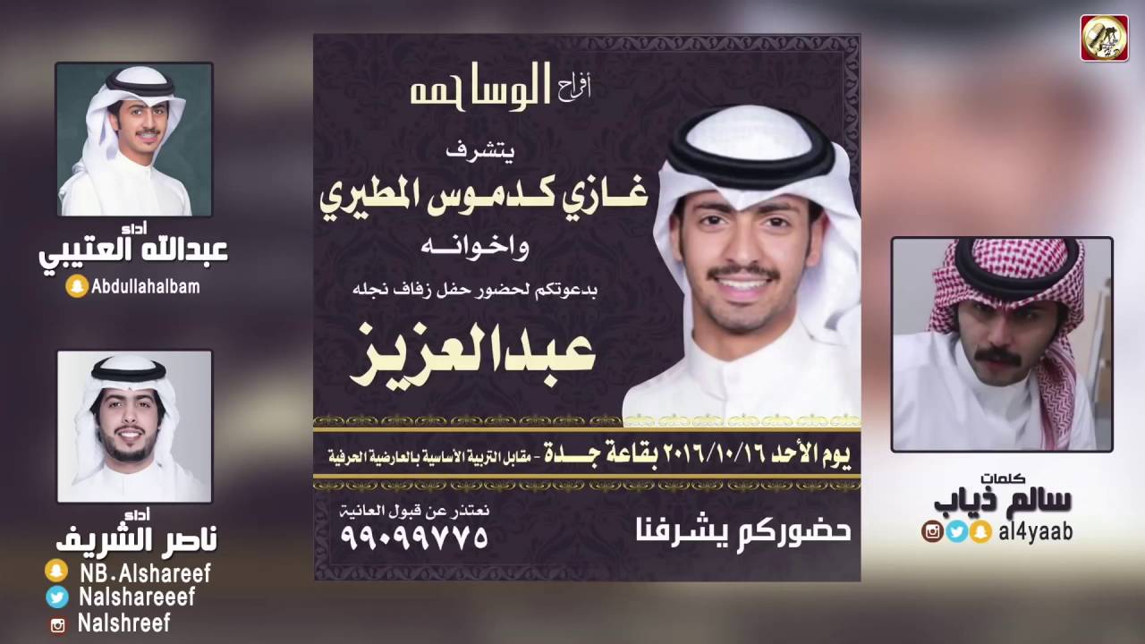 افراح الوساحمه / كلمات : سالم ذياب / اداء ناصر الشريف ، عبدالله العتيبي