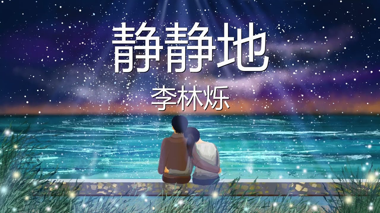 李林烁 - 静静地 (歌词) 💗♫