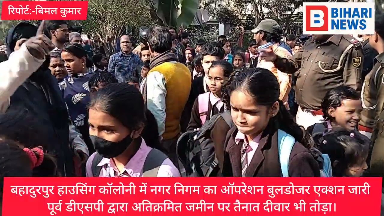पटना में बहादुरपुर हाउसिंग कॉलोनी में नगर निगम का ऑपरेशन बुलडोज़र एक्शन जारी।