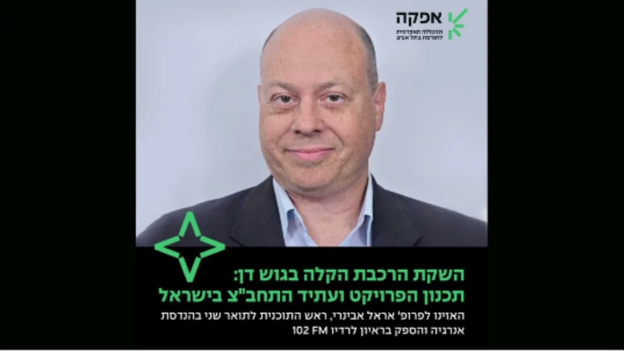 פרופ' אראל אבינרי ממכללת אפקה בראיון לרדיו 102fm- השקת הרכבת הקלה בגוש דן
