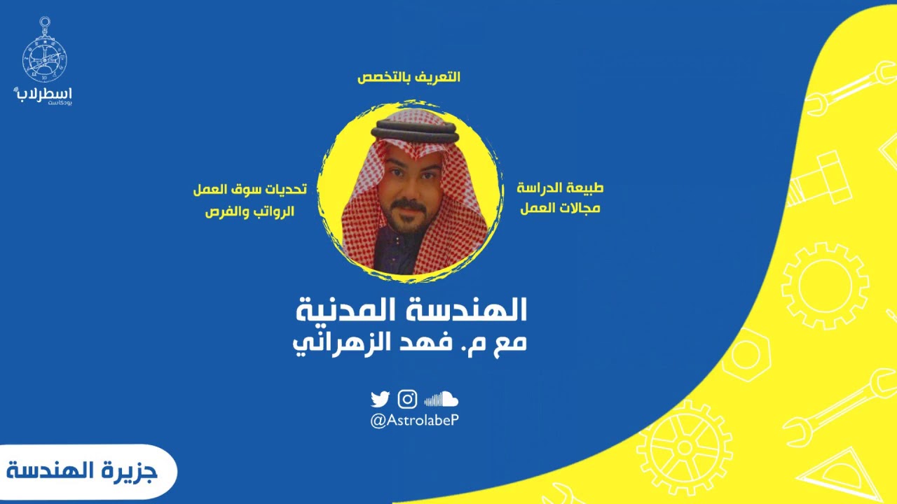تخصص الهندسة المدنية 🧱 | جزيرة الهندسة 👷🏼‍♂️👷🏻‍♀️ | #بودكاست_اسطرلاب 🧭