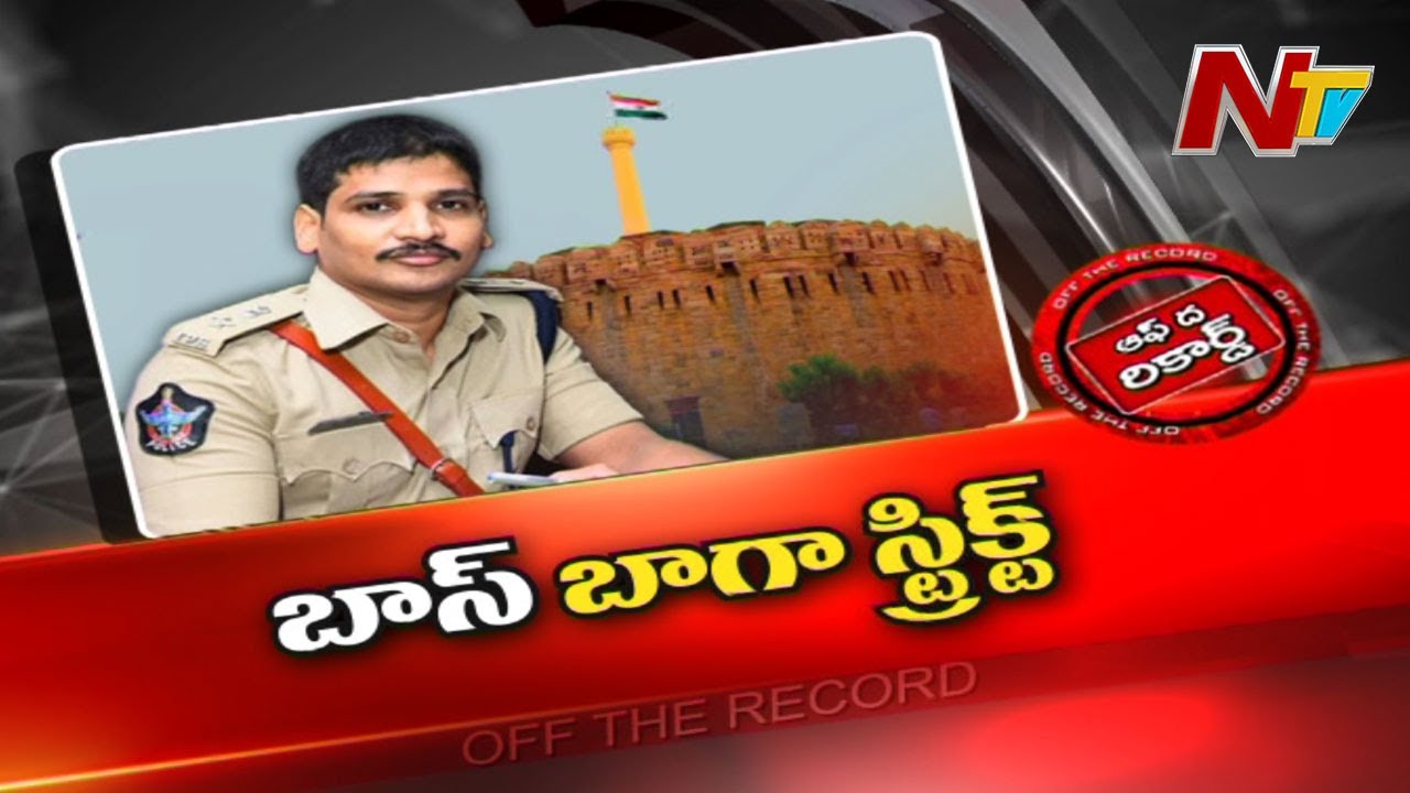 ప్రజా ప్రతినిధులకు తలనొప్పిగా మారిన ఎస్పీ | Off The Record | NTV