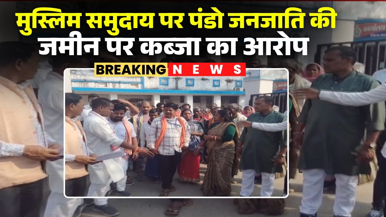Ambikapur News : पंडो जनजाति की जमीन पर कब्जा | मुस्लिम समुदाय के लोगों पर आरोप | CG News