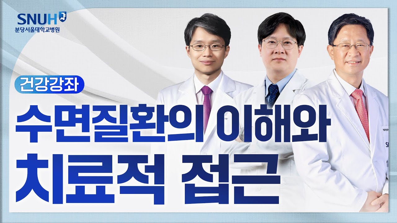 수면질환의 이해와 치료적 접근(25.12.12) 정신건강의학과 윤인영 교수, 이비인후과 김정훈 교수, 호흡기내과  조영재 교수