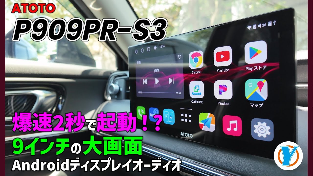ATOTO【P909PR-S3】爆速2秒で起動！？9インチの大画面 Androidディスプレイオーディオ