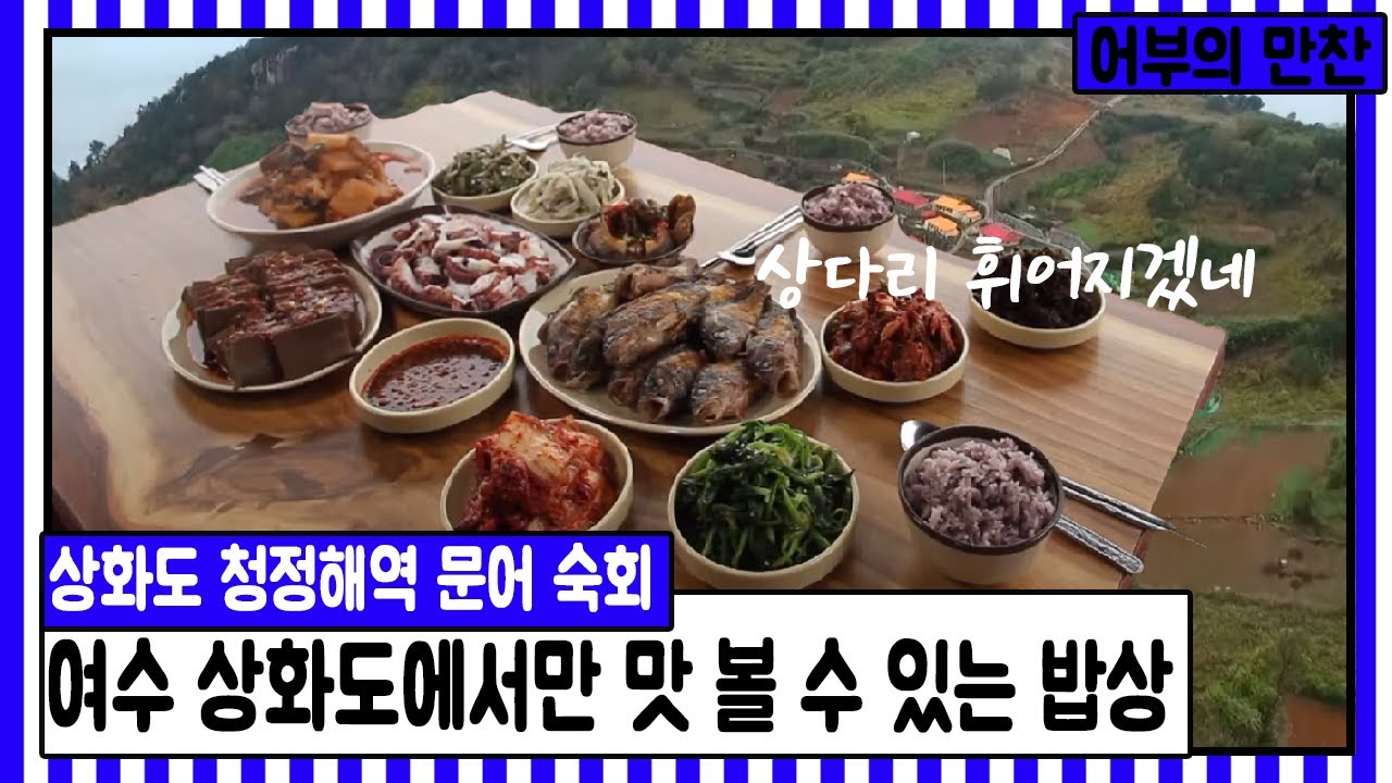 여수 상화도에서만 맛 볼 수 있는 밥상/ 여수 청정해역 문어 숙회하는방법/고소한 볼락구이 /문어밥상 / 여수 섬여행 /돌게간장게장 / 어부의만찬 / 부산MBC 20151205 방송
