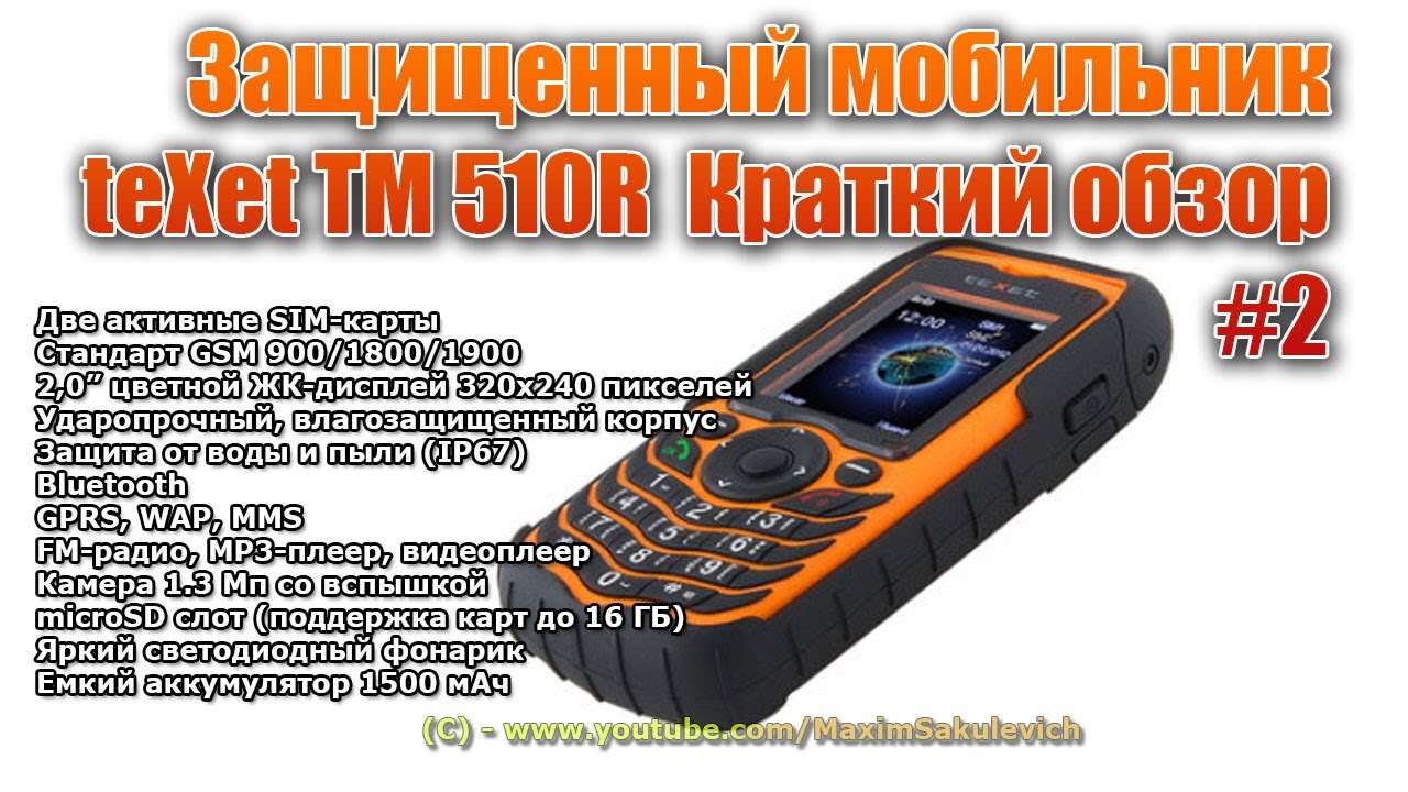 Защищенный мобильник teXet TM-510R - Краткий обзор #2 (примерно 2013 год)