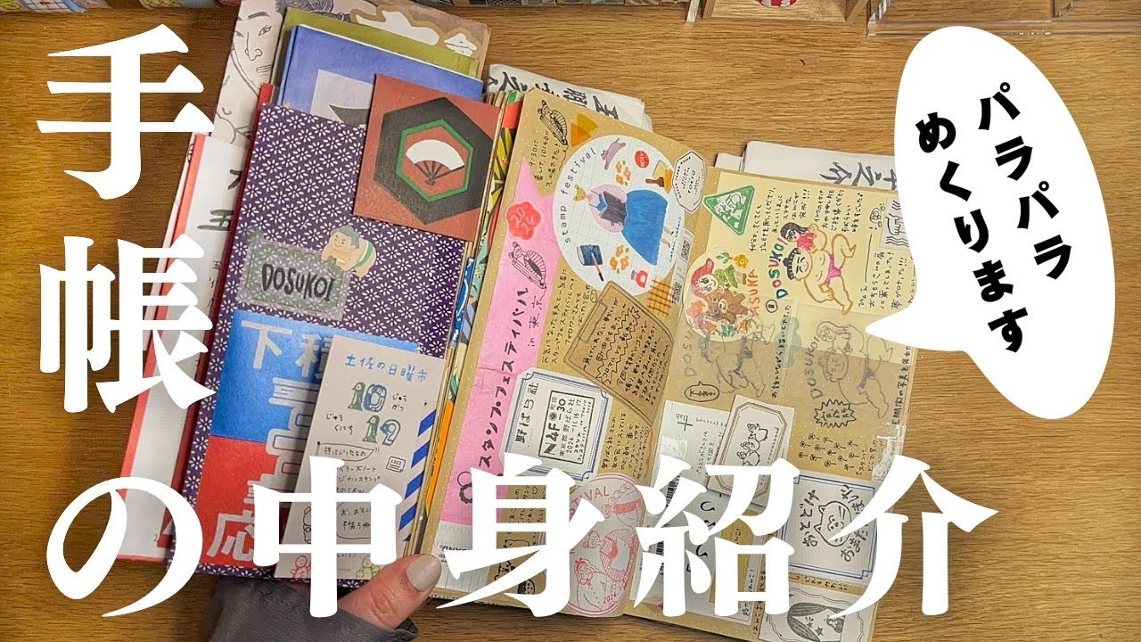 使い切ったトラベラーズノートの中身📖｜お出かけ記録手帳をパラパラめくります！