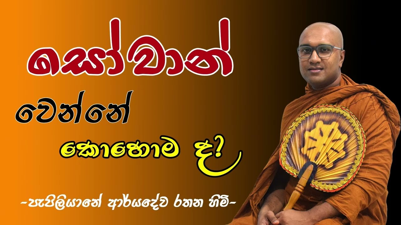 සෝවාන් වෙන්නේ කොහොමද? Pepiliyane Aryadeva Rathana Thero