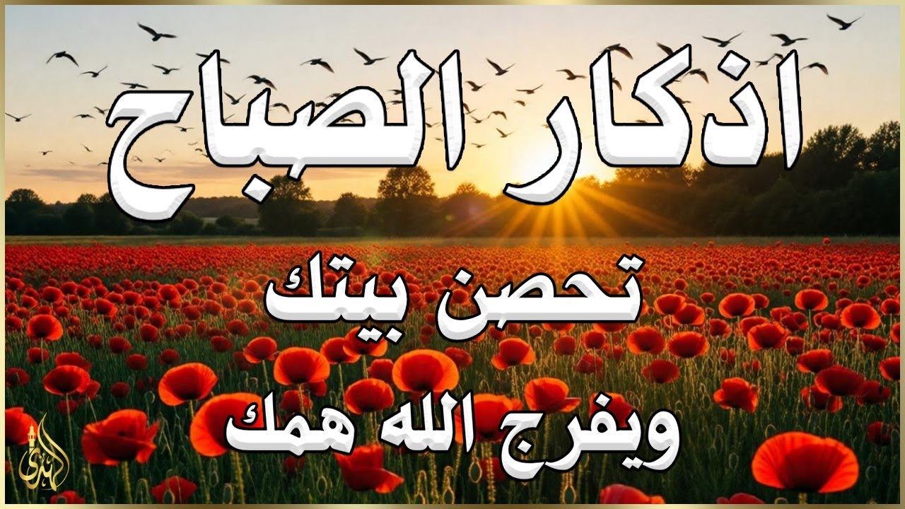 أذكار الصباح راحة نفسية لا توصف بصوت القارئ علاء عقل Morning Athkar Dzkir Pagi by Alaa Aql