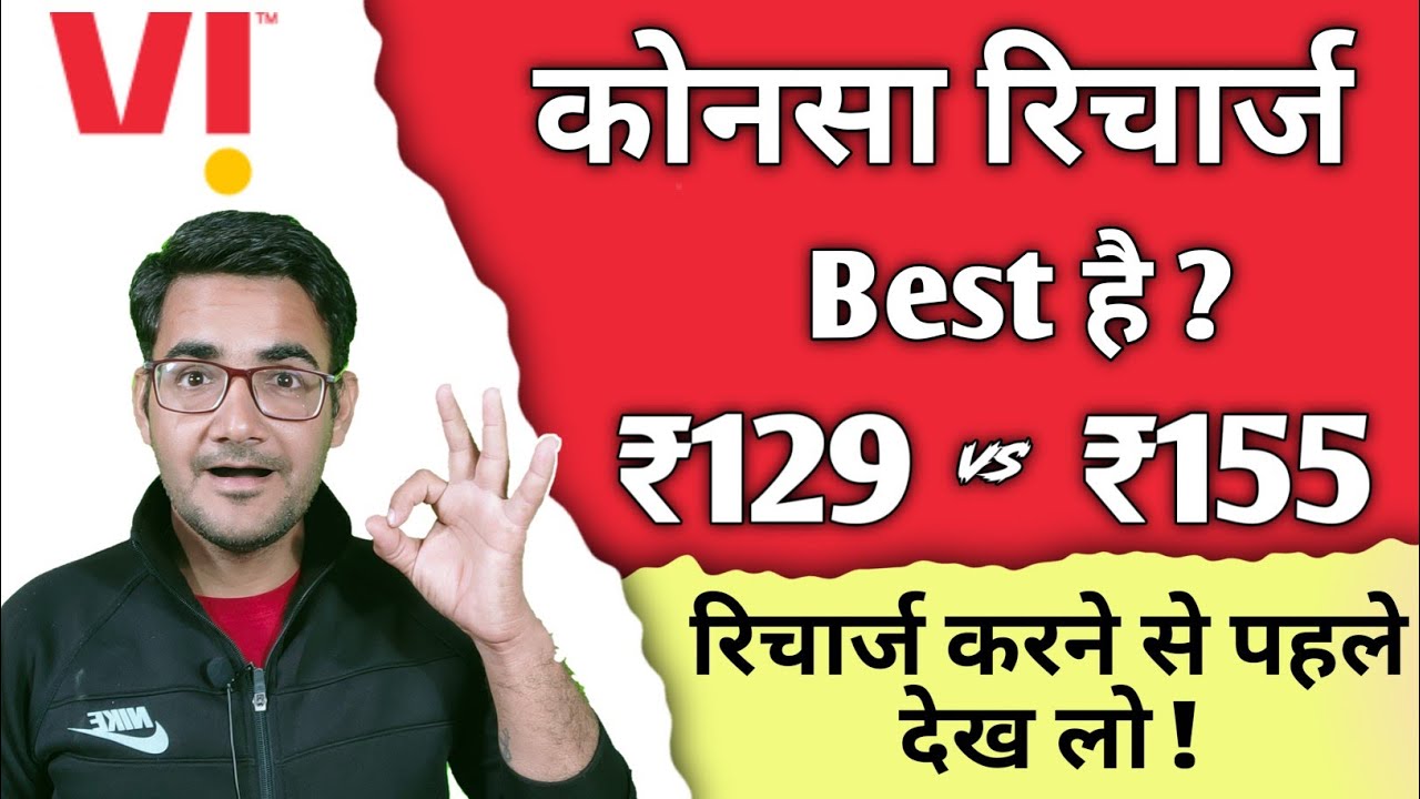 Vodafone idea ₹129 vs ₹155 recharge plan | which recharge plan is best for you