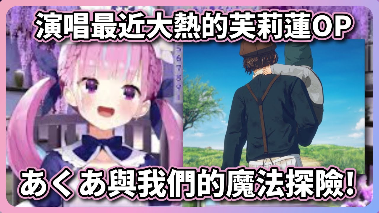 【混音練習】阿夸演唱葬送的芙莉蓮 OP 「晴る」，彷彿等等就要踏上通往天國的魔法冒險……【湊阿庫婭 湊あくあ Hololive ホロライブ vtuber中文字幕】