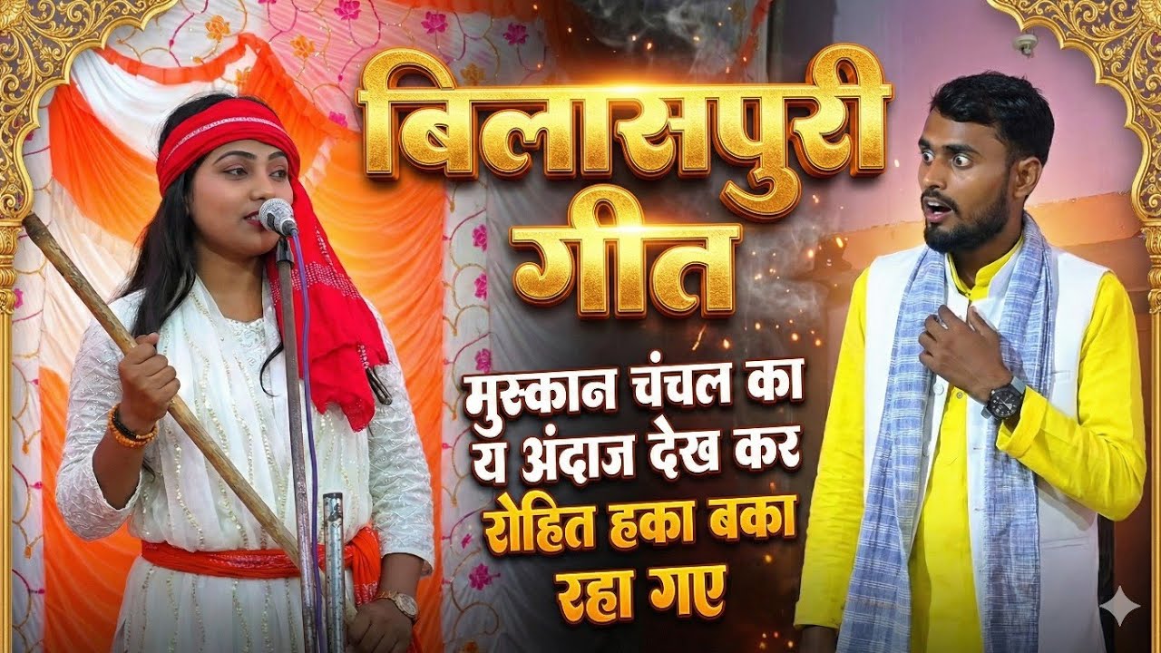 बाप रे! मुस्कान चंचल ने स्टेज पर ये क्या कर दिया? रोहित के उड़े होश!
