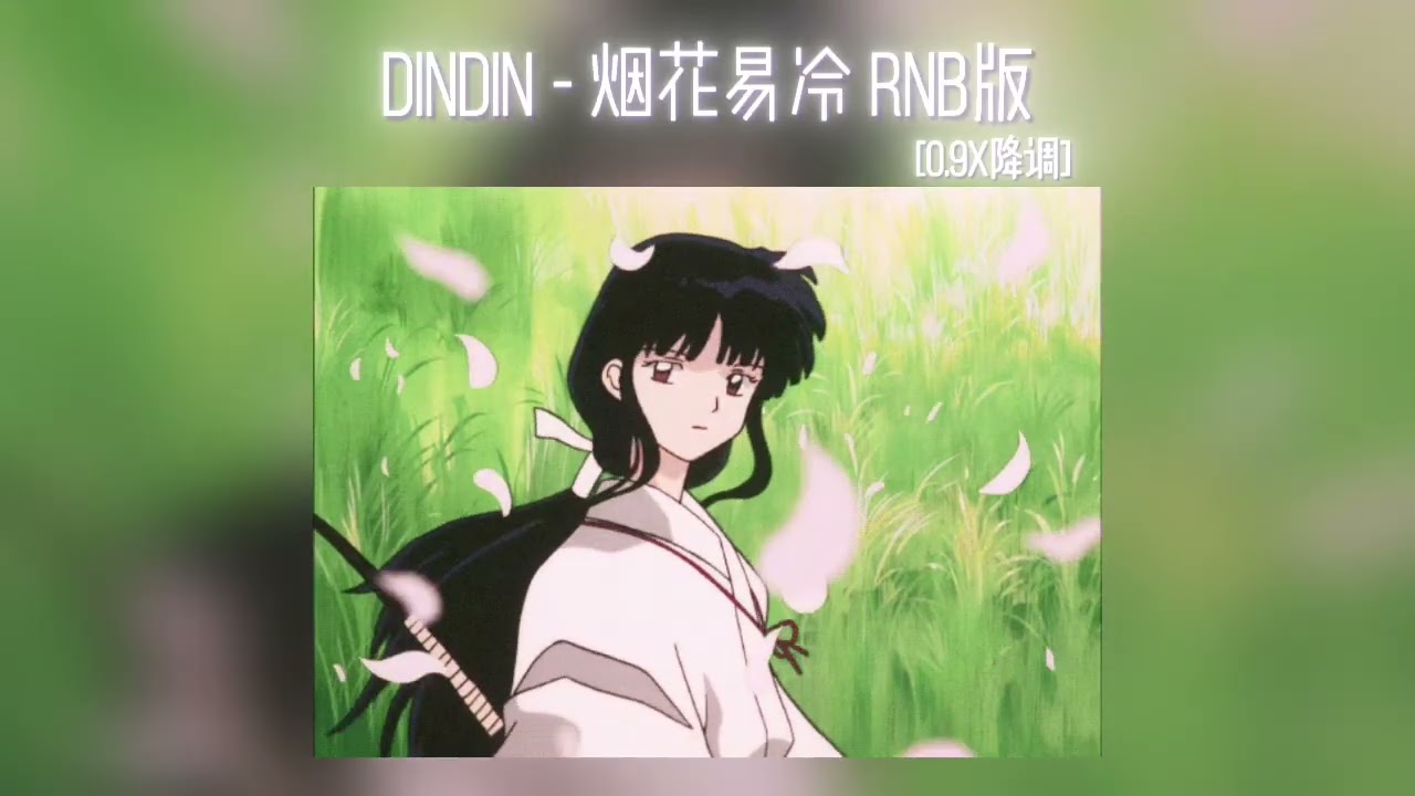 DINDIN- 烟花易冷 (R&B版) 0.9x降调