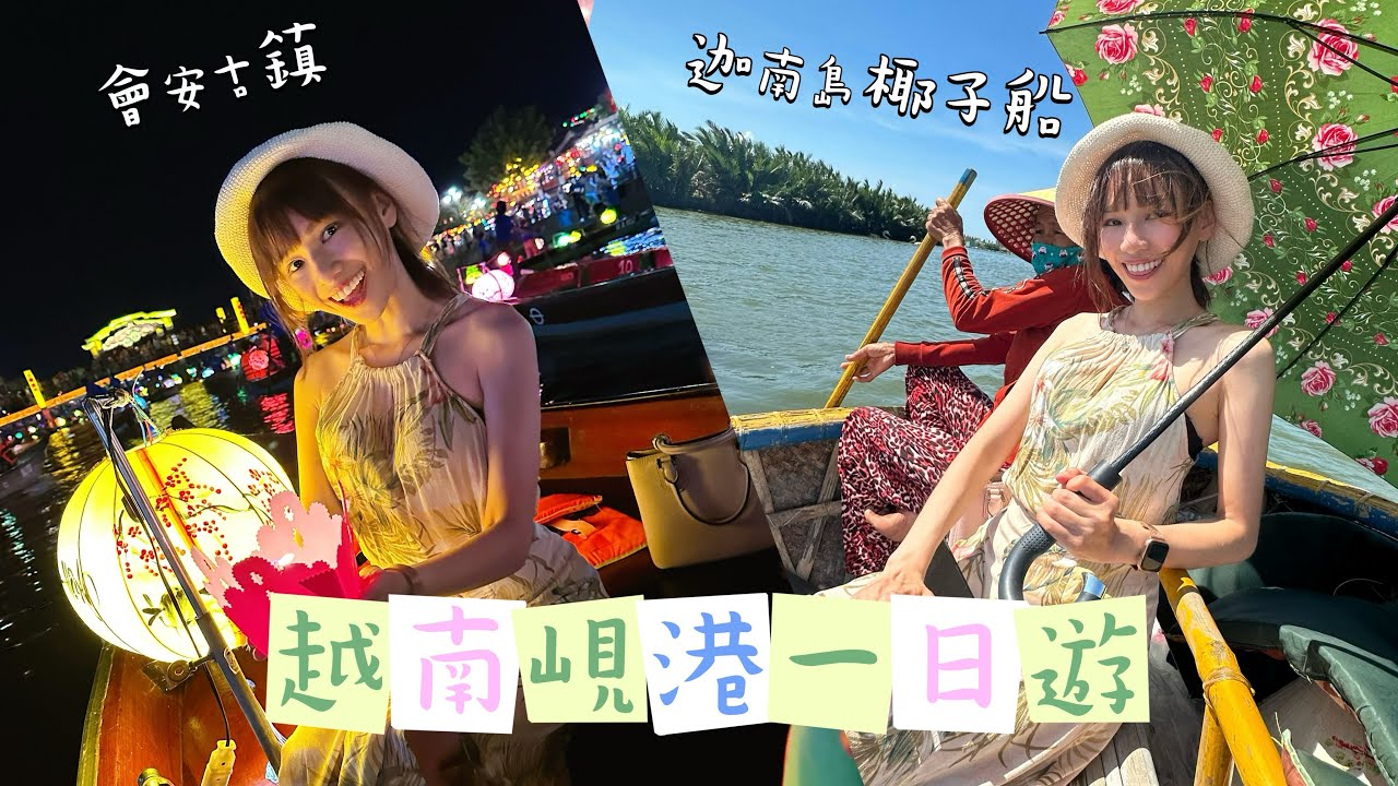 越南峴港 迦南島+會安一日遊 印象會安回憶秀到底要不要買VIP票?