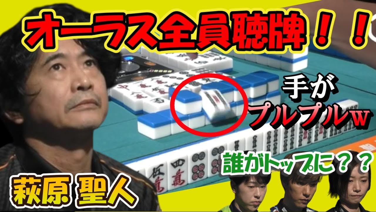 萩原聖人 オーラス決戦！全員テンパイ！緊張で手...手が...　誰がトップに！？