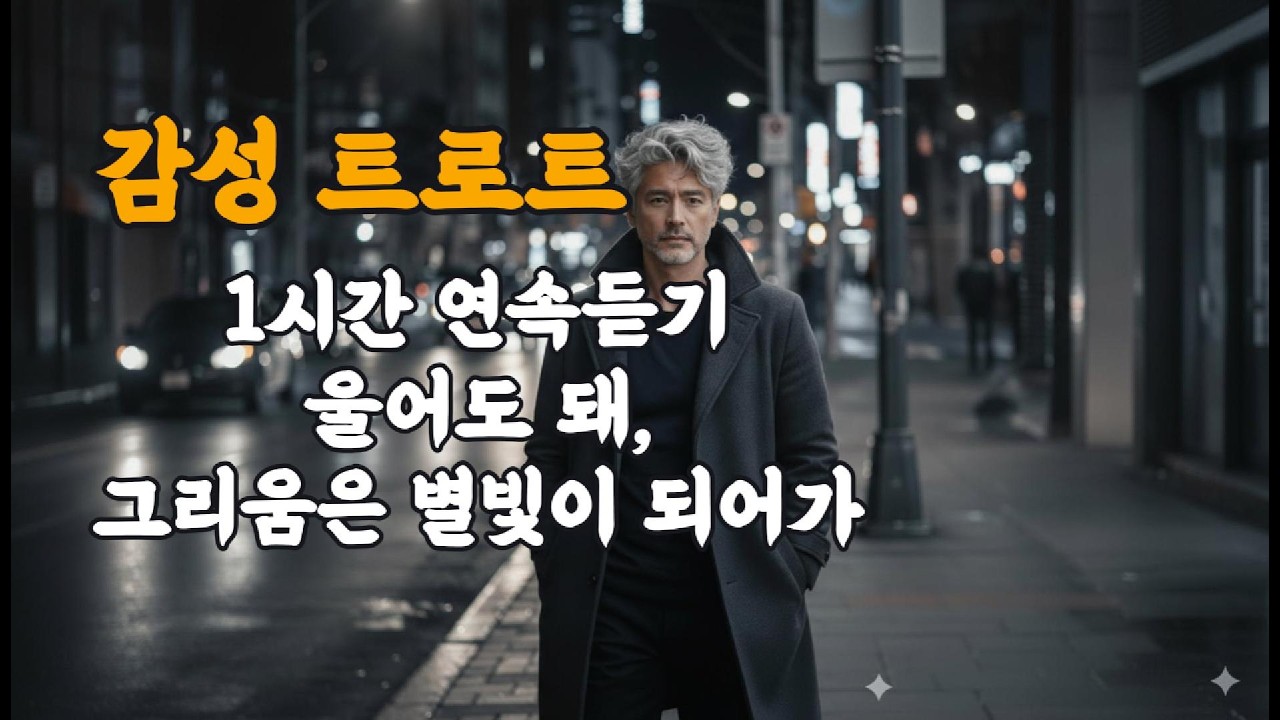 1시간 연속듣기 감성트로트, 울어도 돼, 그리움은 별빛이 되어가.#트로트 #그리움 #마음