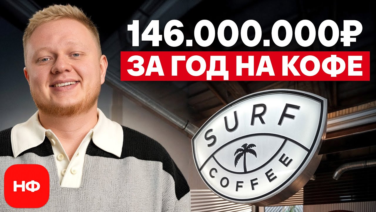 Как Surf Coffee ТАК БЫСТРО ЗАХВАТИЛА рынок кофеен? / Стоит ли открывать кофейню в 2025 году?