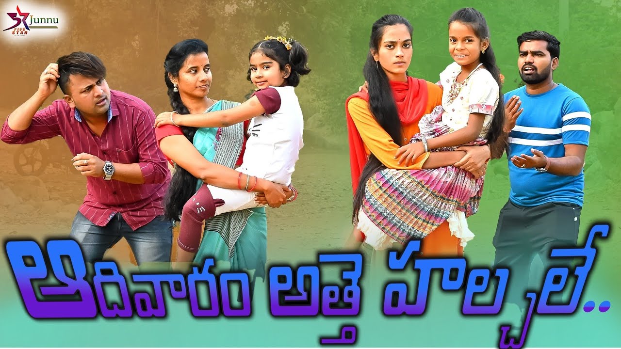 ఆదివారం అత్తే హాల్చలే⛹️//Junnu videos/entertainment videos//village videos/comedy videos//Junnu joke