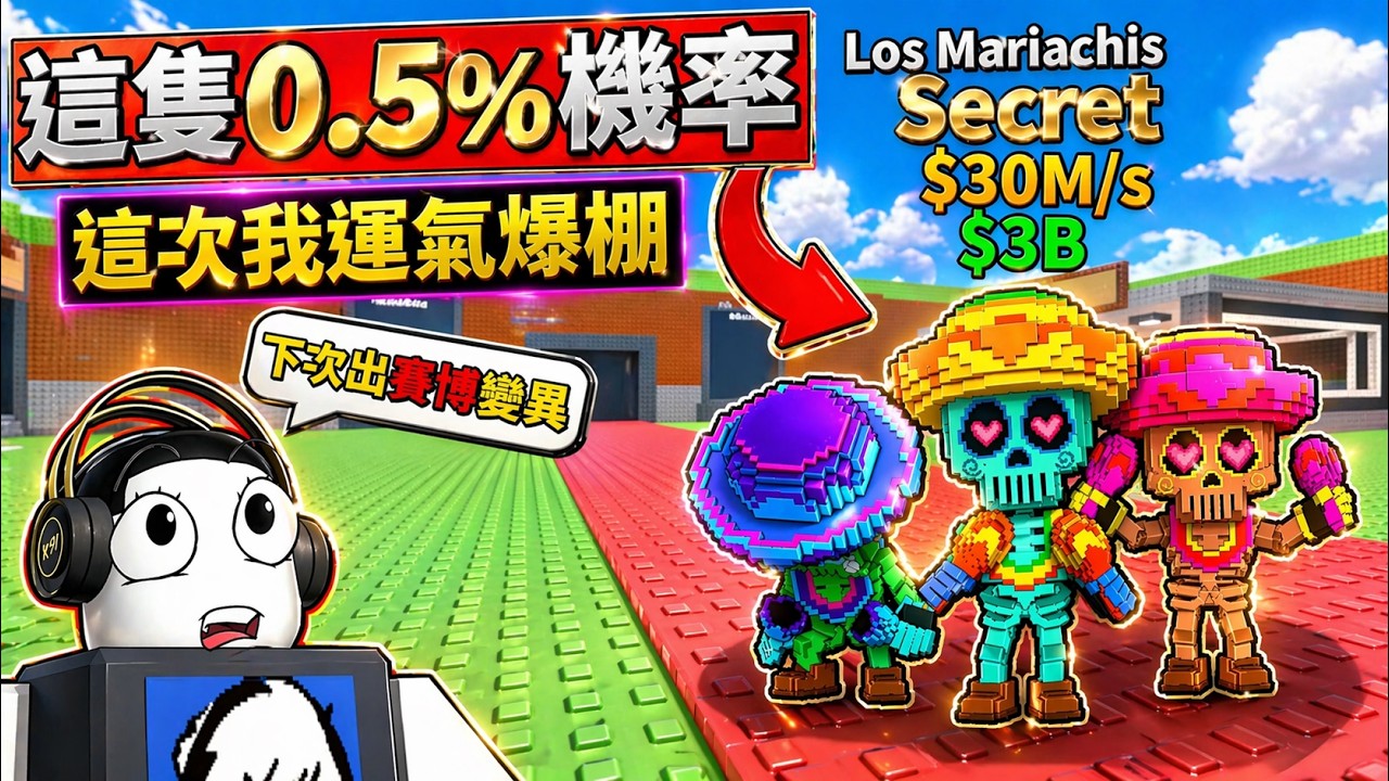 🤯難得運氣爆棚!!😎出不少貨!!下次更新出新變異!!【Steal a Brainrot】【老頭】【ROBLOX】CC AI 全字幕