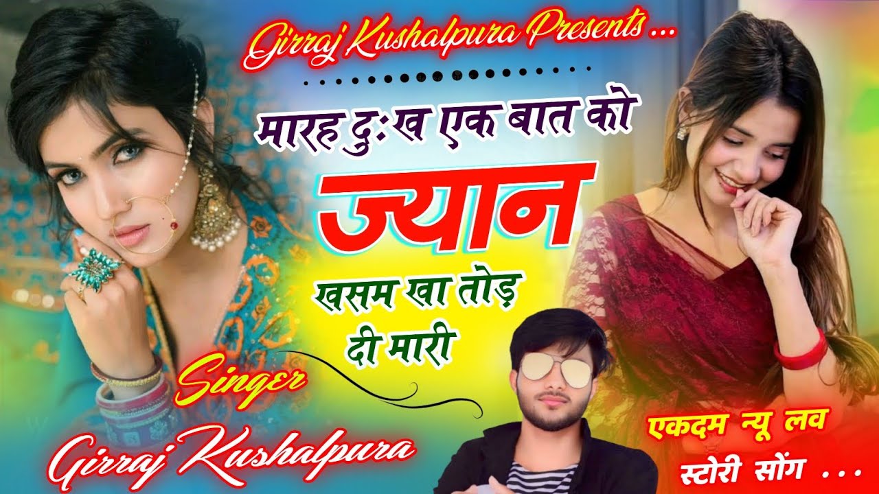 Real Love Story Song || मारह दुःख एक बात को ज्यान ख़सम खा तोड़ दी मारी // Singer Girraj Kushalpura