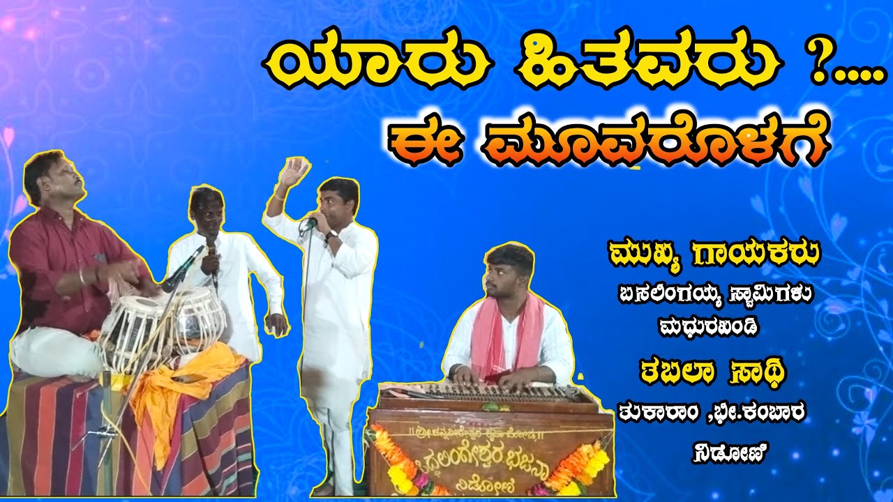 ಆರು ಹಿತವರು ಈ ಮೂವರೋಳು/ ಬಸಲಿಂಗಯ್ಯ ಸ್ವಾಮಿಗಳ ಭಜನೆ ನೋಟೆಷನ್ ಜೊತೆಗೆ ಆಲಾಪ