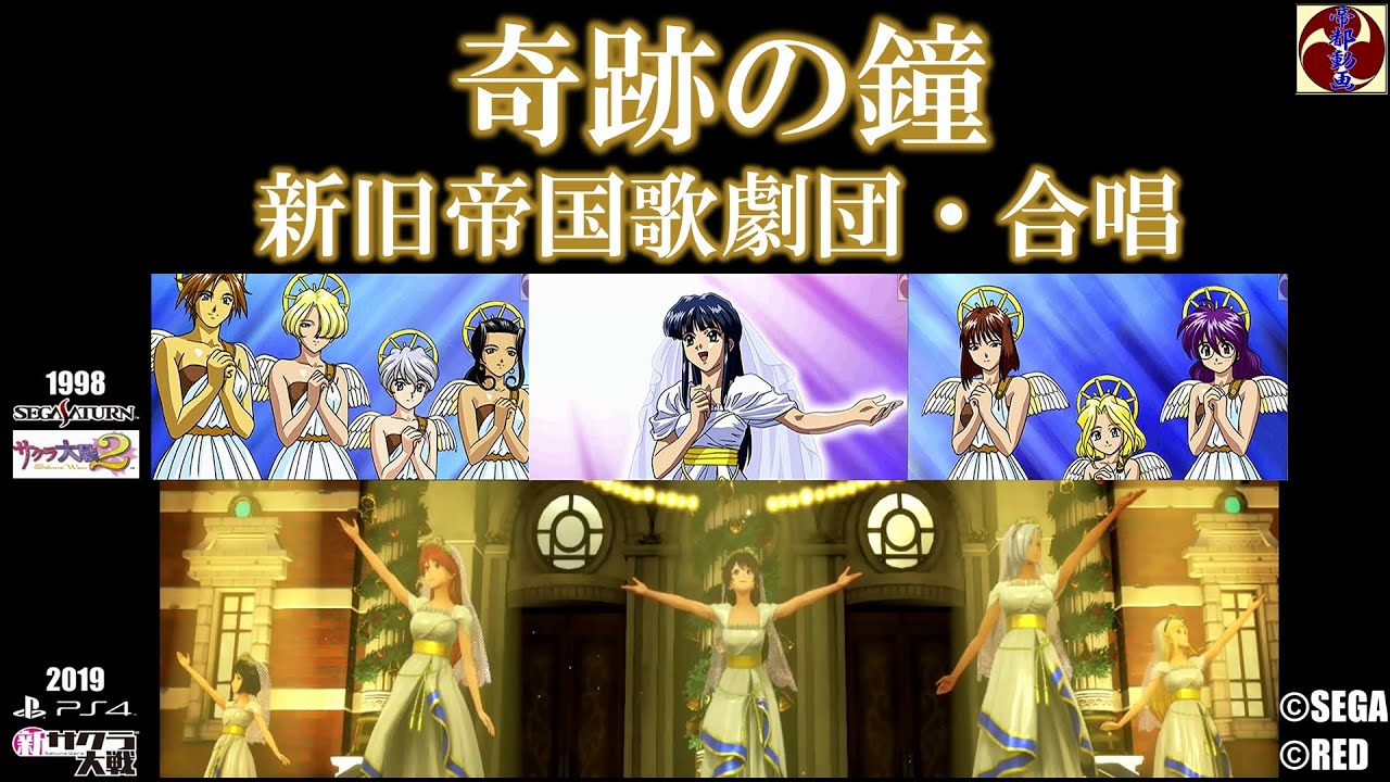 サクラ大戦『奇跡の鐘』新旧帝国歌劇団・合唱（歌詞入り）サクラ大戦2 x 新サクラ大戦 クリスマス公演BGM ©SEGA ©RED