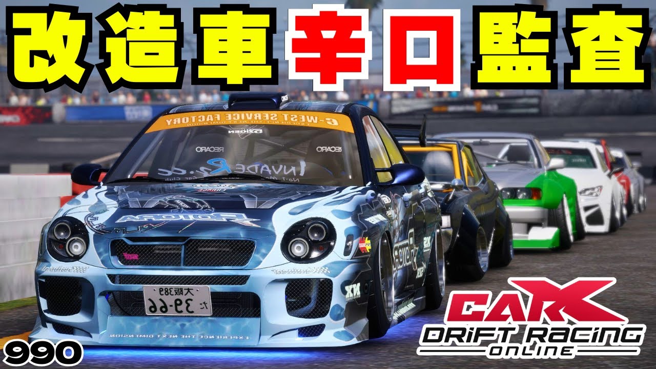 【CARX】久々の…改造車辛口監査！※独断と偏見【990】 