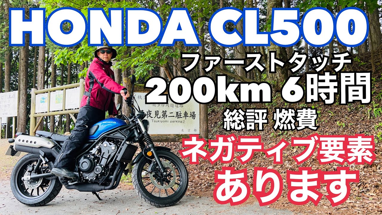 CL500 ファーストタッチから200km 6時間走っての総評、ネガティヴ要素、燃費報告です！どんな人に合っているのか？低身長でも乗れるか？【レンタルバイク出たもの勝負byまさチャンネル】
