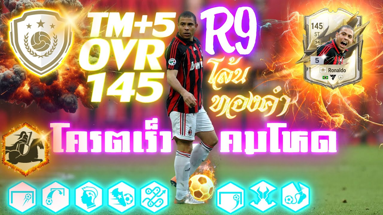 Ronaldo R9 TM+5 OVR145 !!! ราชาลูกหนัง โกงเกินเกม l FC Online
