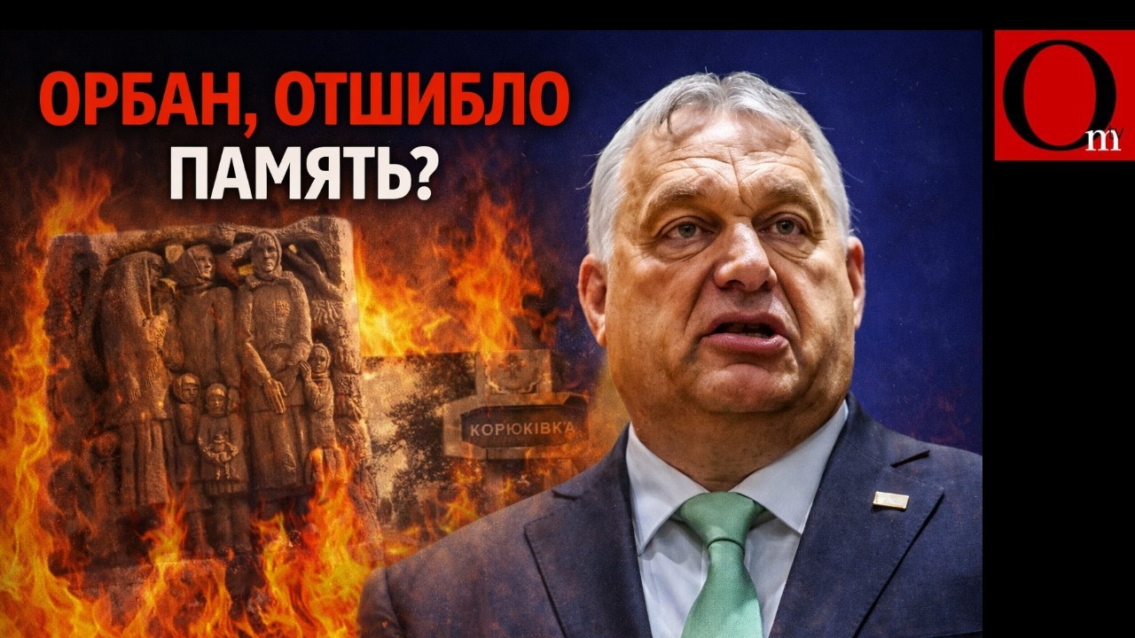 Корюковка: Венгрия забыла, как лишила жизни нескольких тысяч украинцев в 1943?