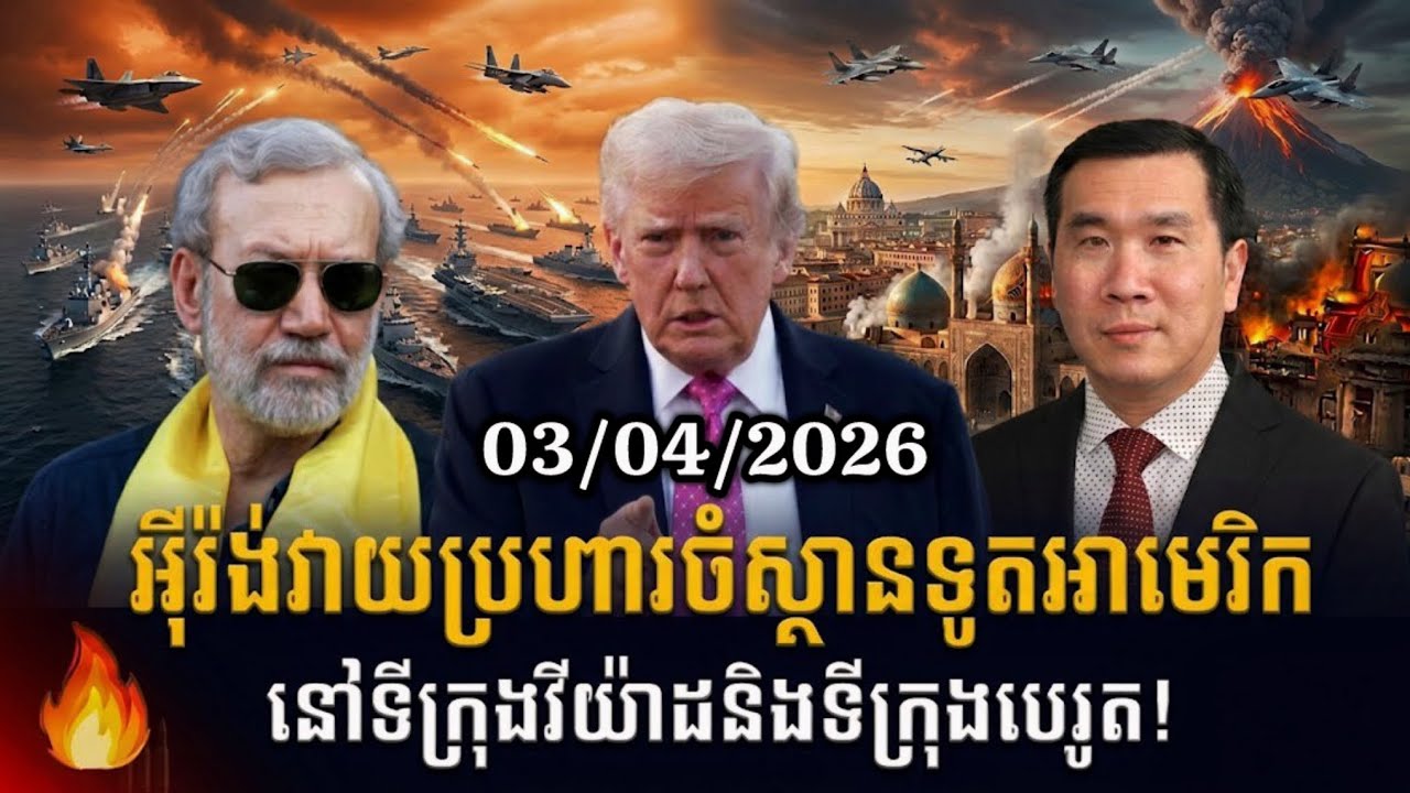 Men Kimseng: អ៊ីរ៉ង់វាយប្រហារចំស្ថានទូតអាមេរិក នៅទីក្រុងរីយ៉ាដនិងទីក្រុងបេរូត!
