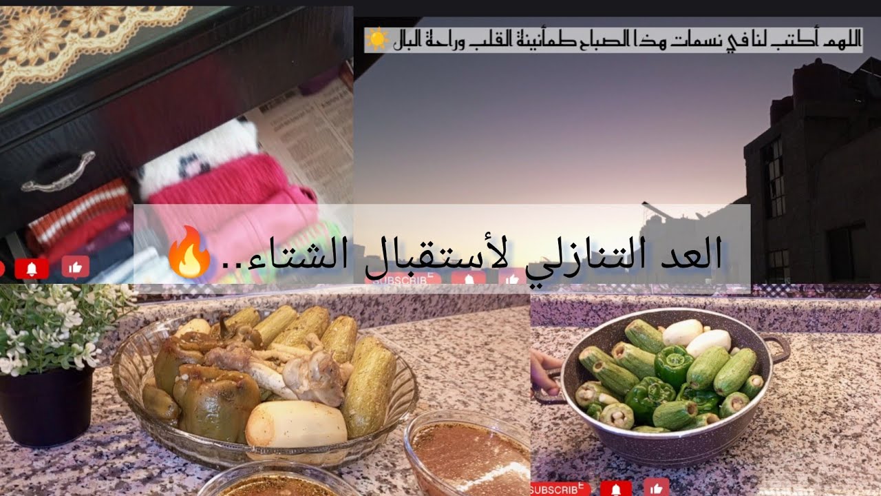 بلشنا نرتب للشتا ❄️...ضبيت الصيفي ، طلعت الشتوي 🫣وطبخت أكلة محاشي عالأصول😋