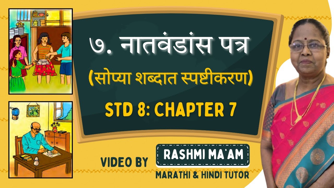 ७. नातवंडांस पत्र | Std 8 Marathi Chapter 7 | Natvandas Patra Explanation | Marathi Sulabhbharati