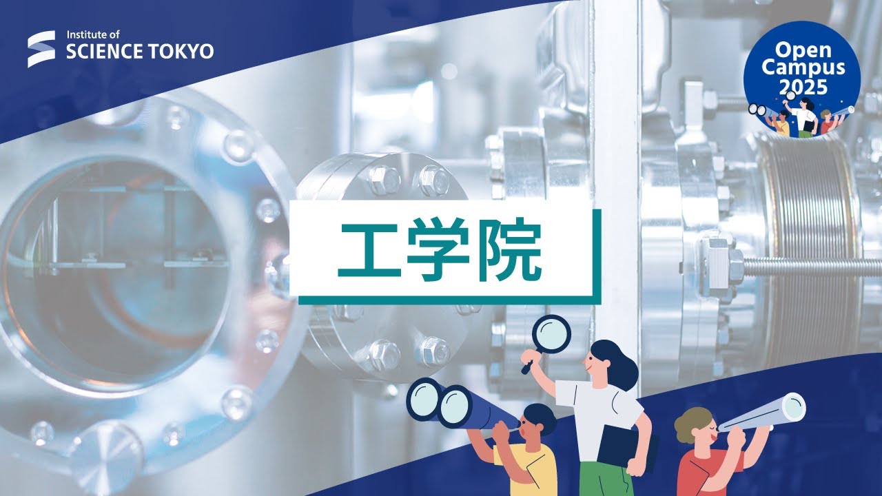 工学院説明会｜東京科学大学 理工学系オープンキャンパス 2025