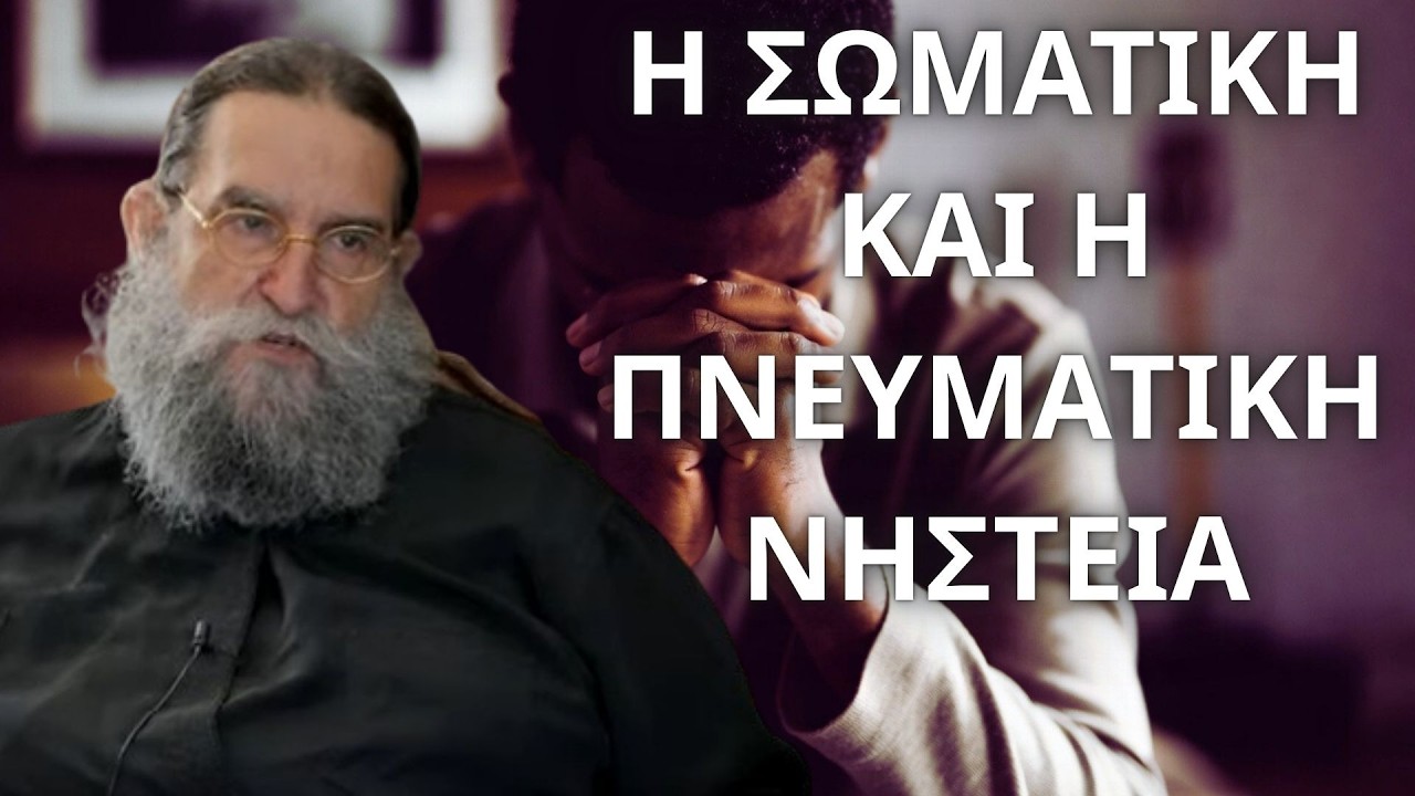 Νηστεύοντες αδελφοί σωματικώς, νηστεύσωμεν και πνευματικώς..! π. Ευάγγελος Παπανικολάου