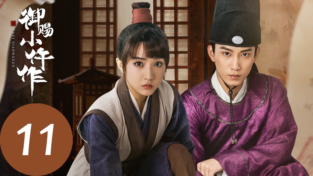ENG SUB【御赐小仵作 The Imperial Coroner】EP11 萧瑾瑜对楚楚身世起疑？（苏晓彤、王子奇）