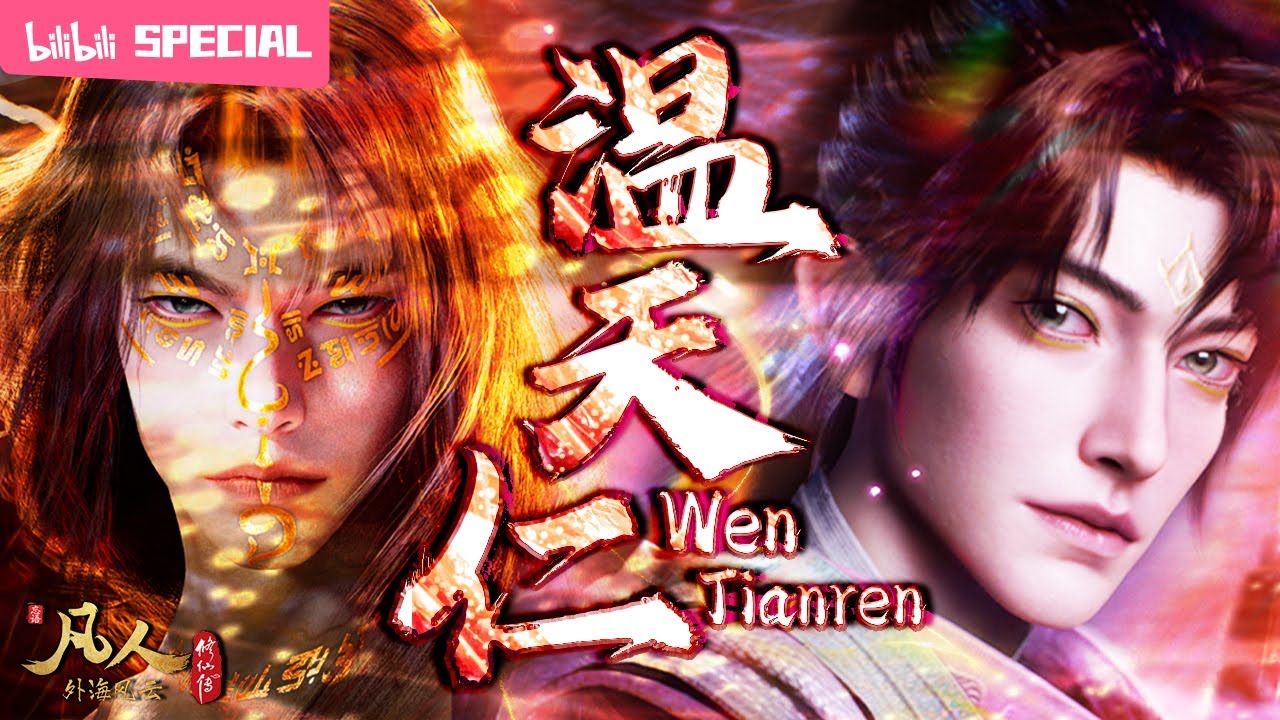 【ENGSUB】⚡天之骄子，疏狂一生，竟成凡人踏脚石《凡人修仙传》温天仁特辑【玄幻 | 热血 | 励志 | Made By Bilibili】
